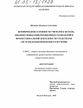 Шевцова, Людмила Алексеевна. Формирование готовности учителей к использованию новых информационных технологий в профессиональной деятельности средствами системы поддерживающего обучения: дис. кандидат педагогических наук: 13.00.02 - Теория и методика обучения и воспитания (по областям и уровням образования). Нижний Новгород. 2005. 250 с.