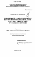 Афонина, Марина Викторовна. Формирование готовности учителя информатики к профессиональной деятельности в условиях профильного обучения: дис. кандидат педагогических наук: 13.00.08 - Теория и методика профессионального образования. Барнаул. 2007. 274 с.