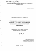 Заварина, Светлана Юрьевна. Формирование готовности учителя к общению с младшими школьниками в процессе музыкально-эстетической деятельности: дис. кандидат педагогических наук: 13.00.01 - Общая педагогика, история педагогики и образования. Москва. 2005. 145 с.