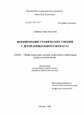 Глебова, Анна Олеговна. Формирование графических умений у детей дошкольного возраста: дис. кандидат педагогических наук: 13.00.01 - Общая педагогика, история педагогики и образования. Москва. 2009. 178 с.