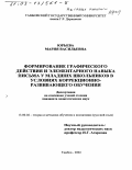 Юрьева, Мария Васильевна. Формирование графического действия и элементарного навыка письма у младших школьников в условиях коррекционно-развивающего обучения: дис. кандидат педагогических наук: 13.00.02 - Теория и методика обучения и воспитания (по областям и уровням образования). Тамбов. 2002. 186 с.