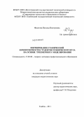 Федотова, Наталья Викторовна. Формирование графической компетентности студентов технического вуза на основе трехмерного моделирования: дис. кандидат педагогических наук: 13.00.08 - Теория и методика профессионального образования. Тамбов. 2011. 180 с.