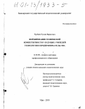 Чурбаев, Руслан Варисович. Формирование графической компетентности у будущих учителей технологии и предпринимательства: дис. кандидат педагогических наук: 13.00.08 - Теория и методика профессионального образования. Уфа. 2001. 204 с.