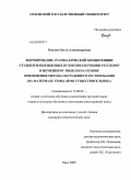 Каплун, Ольга Александровна. Формирование грамматической компетенции студентов неязыковых вузов при обучении русскому и немецкому языкам на основе применения метода обучающего тестирования: на материале темы "Имя существительное": дис. кандидат педагогических наук: 13.00.02 - Теория и методика обучения и воспитания (по областям и уровням образования). Орел. 2009. 274 с.
