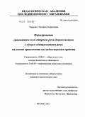 Уварова, Татьяна Борисовна. Формирование грамматической стороны речи дошкольников с общим недоразвитием речи на основе применения наглядно-игровых средств: дис. кандидат педагогических наук: 13.00.01 - Общая педагогика, история педагогики и образования. Москва. 2011. 154 с.