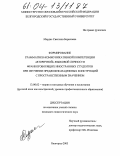 Мордас, Светлана Борисовна. Формирование грамматико-коммуникативной компетенции "вторичной" языковой личности франкоговорящих иностранных студентов при изучении предложно-падежных конструкций с пространственным значением: дис. кандидат педагогических наук: 13.00.02 - Теория и методика обучения и воспитания (по областям и уровням образования). Белгород. 2004. 339 с.