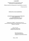 Пономарева, Зоя Владимировна. Формирование гражданского общества и его институтов: На примере национально-культурных объединений Удмуртской Республики: дис. кандидат политических наук: 23.00.02 - Политические институты, этнополитическая конфликтология, национальные и политические процессы и технологии. Москва. 2006. 164 с.