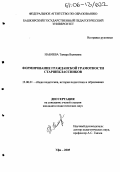 Набиева, Тамара Валиевна. Формирование гражданской грамотности старшеклассников: дис. кандидат педагогических наук: 13.00.01 - Общая педагогика, история педагогики и образования. Уфа. 2005. 194 с.