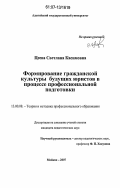Цеева, Светлана Касимовна. Формирование гражданской культуры будущих юристов в процессе профессиональной подготовки: дис. кандидат педагогических наук: 13.00.08 - Теория и методика профессионального образования. Майкоп. 2007. 204 с.