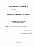 Зубов, Игорь Валентинович. Формирование гражданской ответственности курсантов вузов МЧС России: дис. кандидат наук: 13.00.08 - Теория и методика профессионального образования. Воронеж. 2014. 263 с.