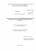 Худякова, Татьяна Аркадьевна. Формирование гражданской позиции воспитанников кадетских корпусов императорской России: 1731-1917 гг.: дис. кандидат педагогических наук: 13.00.01 - Общая педагогика, история педагогики и образования. Смоленск. 2013. 206 с.