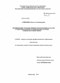 Соколова, Ольга Александровна. Формирование гражданственности и правовой культуры студентов в образовательном процессе вузов социокультурной сферы: дис. кандидат педагогических наук: 13.00.08 - Теория и методика профессионального образования. Краснодар. 2011. 216 с.