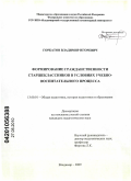 Горбатов, Владимир Игоревич. Формирование гражданственности старшеклассников в условиях учебно-воспитательного процесса: дис. кандидат педагогических наук: 13.00.01 - Общая педагогика, история педагогики и образования. Владимир. 2009. 287 с.