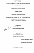 Овсянникова, Светлана Константиновна. Формирование гуманистических взаимоотношений учащихся начальных классов в школе развивающего обучения: дис. кандидат педагогических наук: 13.00.01 - Общая педагогика, история педагогики и образования. Нижневартовск. 2007. 211 с.