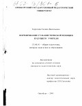 Карягина, Галина Васильевна. Формирование гуманистической позиции будущего учителя: дис. кандидат педагогических наук: 13.00.01 - Общая педагогика, история педагогики и образования. Оренбург. 2001. 170 с.