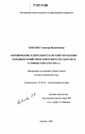 Ковалева, Элеонора Валентиновна. Формирование и деятельность органов управления народным хозяйством Советского государства в условиях НЭПа: 1921-1929 гг.: дис. доктор исторических наук: 07.00.02 - Отечественная история. Москва. 2006. 407 с.