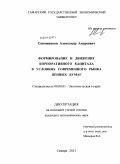 Сапожников, Александр Андреевич. Формирование и движение корпоративного капитала в условиях современного рынка ценных бумаг: дис. кандидат экономических наук: 08.00.01 - Экономическая теория. Самара. 2011. 180 с.