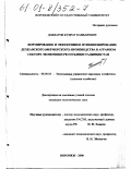 Давлатов, Кудрат Камбарович. Формирование и эффективное функционирование дехканского (фермерского) производства в аграрном секторе экономики Республики Таджикистан: дис. кандидат экономических наук: 08.00.05 - Экономика и управление народным хозяйством: теория управления экономическими системами; макроэкономика; экономика, организация и управление предприятиями, отраслями, комплексами; управление инновациями; региональная экономика; логистика; экономика труда. Воронеж. 2000. 165 с.
