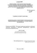 Гаджиева, Барият Хадисовна. Формирование и эффективное использование инновационного потенциала строительного предприятия: дис. кандидат экономических наук: 08.00.05 - Экономика и управление народным хозяйством: теория управления экономическими системами; макроэкономика; экономика, организация и управление предприятиями, отраслями, комплексами; управление инновациями; региональная экономика; логистика; экономика труда. Махачкала. 2006. 139 с.