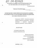 Прокопьев, Роман Викторович. Формирование и эффективное использование машинно-тракторного парка в сельскохозяйственных предприятиях: На материалах Воронежской области: дис. кандидат экономических наук: 08.00.05 - Экономика и управление народным хозяйством: теория управления экономическими системами; макроэкономика; экономика, организация и управление предприятиями, отраслями, комплексами; управление инновациями; региональная экономика; логистика; экономика труда. Воронеж. 2004. 171 с.