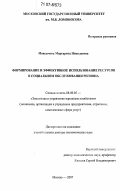 Максимова, Маргарита Николаевна. Формирование и эффективное использование ресурсов в социальном обслуживании региона: дис. доктор экономических наук: 08.00.05 - Экономика и управление народным хозяйством: теория управления экономическими системами; макроэкономика; экономика, организация и управление предприятиями, отраслями, комплексами; управление инновациями; региональная экономика; логистика; экономика труда. Москва. 2007. 335 с.