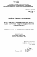 Михайлов, Максим Александрович. Формирование и эффективность использования оборотных средств предприятий оптовой торговли: дис. кандидат экономических наук: 08.00.10 - Финансы, денежное обращение и кредит. Москва. 2007. 282 с.