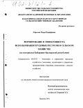 Абрегова, Мира Кашифовна. Формирование и эффективность использования трудовых ресурсов в сельском хозяйстве: На материалах Кабардино-Балкарской республики: дис. кандидат экономических наук: 08.00.05 - Экономика и управление народным хозяйством: теория управления экономическими системами; макроэкономика; экономика, организация и управление предприятиями, отраслями, комплексами; управление инновациями; региональная экономика; логистика; экономика труда. Нальчик. 2001. 137 с.