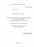 Шаненков, Максим Александрович. Формирование и эксплуатация железнодорожной сети Орловской губернии во второй половине XIX - начале XX вв.: дис. кандидат исторических наук: 07.00.02 - Отечественная история. Курск. 2009. 290 с.