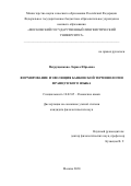 Петрущенкова Лариса Юрьевна. Формирование и эволюция банковской терминологии французского языка: дис. кандидат наук: 10.02.05 - Романские языки. ФГБОУ ВО «Московский государственный лингвистический университет». 2020. 216 с.