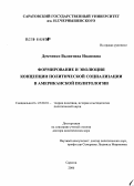 Демченко, Валентина Ивановна. Формирование и эволюция концепции политической социализации в американской политологии: дис. доктор политических наук: 23.00.01 - Теория политики, история и методология политической науки. Саратов. 2006. 427 с.