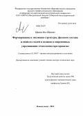 Ефимов, Олег Юрьевич. Формирование и эволюция структуры, фазового состава и свойств сталей и сплавов в современных упрочняющих технологиях при прокатке: дис. доктор технических наук: 01.04.07 - Физика конденсированного состояния. Новокузнецк. 2013. 322 с.