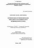 Ефремова, Жанна Дмитриевна. Формирование и функционирование менталитета населения малого провинциального города: дис. кандидат социологических наук: 22.00.04 - Социальная структура, социальные институты и процессы. Москва. 2006. 248 с.