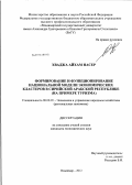 Хваджа Айхам Насер. Формирование и функционирование национальной модели экономических кластеров в Сирийской Арабской Республике: на примере туризма: дис. кандидат экономических наук: 08.00.05 - Экономика и управление народным хозяйством: теория управления экономическими системами; макроэкономика; экономика, организация и управление предприятиями, отраслями, комплексами; управление инновациями; региональная экономика; логистика; экономика труда. Владимир. 2012. 204 с.