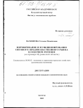 Мамонтова, Татьяна Михайловна. Формирование и функционирование оптового продовольственного рынка в Северном регионе: На примере Мурманской области: дис. кандидат экономических наук: 08.00.05 - Экономика и управление народным хозяйством: теория управления экономическими системами; макроэкономика; экономика, организация и управление предприятиями, отраслями, комплексами; управление инновациями; региональная экономика; логистика; экономика труда. Апатиты. 2002. 167 с.