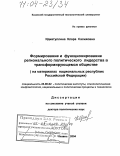 Идиатуллина, Клара Салиховна. Формирование и функционирование регионального политического лидерства в трансформирующемся обществе: На материалах национальных республик Российской Федерации: дис. доктор политических наук: 23.00.02 - Политические институты, этнополитическая конфликтология, национальные и политические процессы и технологии. Казань. 2004. 299 с.