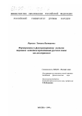 Маркина, Татьяна Викторовна. Формирование и функционирование системы терминов методики преподавания русского языка как иностранного: дис. кандидат филологических наук: 10.02.01 - Русский язык. Москва. 1999. 231 с.
