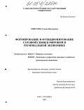 Симутина, Галина Викторовна. Формирование и функционирование сотовой связи в мировой и региональной экономике: дис. кандидат экономических наук: 08.00.14 - Мировая экономика. Санкт-Петербург. 2005. 224 с.