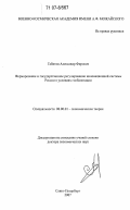 Габитов, Александр Фирович. Формирование и государственное регулирование инновационной системы России в условиях глобализации: дис. доктор экономических наук: 08.00.01 - Экономическая теория. Санкт-Петербург. 2007. 393 с.