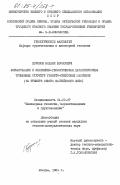 Куринов, Михаил Борисович. Формирование и инженерно-геологическая характеристика трещинных структур гранито-гнейсовых массивов (на примере севера Балтийского щита): дис. кандидат геолого-минералогических наук: 04.00.07 - Инженерная геология, мерзлотоведение и грунтоведение. Москва. 1984. 185 с.