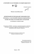 Миненко, Алексей Васильевич. Формирование и использование экономического потенциала сельскохозяйственных предприятий на основе системы стратегического управления: на материалах Алтайского края: дис. кандидат экономических наук: 08.00.05 - Экономика и управление народным хозяйством: теория управления экономическими системами; макроэкономика; экономика, организация и управление предприятиями, отраслями, комплексами; управление инновациями; региональная экономика; логистика; экономика труда. Барнаул. 2006. 271 с.