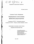Галимова, Гузалия Абкадировна. Формирование и использование финансовых ресурсов региона: дис. кандидат экономических наук: 08.00.04 - Региональная экономика. Уфа. 2000. 184 с.