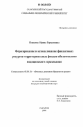 Плакина, Ирина Германовна. Формирование и использование финансовых ресурсов территориальных фондов обязательного медицинского страхования: дис. кандидат экономических наук: 08.00.10 - Финансы, денежное обращение и кредит. Саратов. 2006. 169 с.