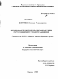 Дмитриева, Светлана Александровна. Формирование и использование финансовых ресурсов высшего учебного заведения: дис. кандидат экономических наук: 08.00.10 - Финансы, денежное обращение и кредит. Саратов. 2010. 213 с.