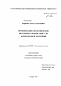 Карпенко, Ольга Анатольевна. Формирование и использование интеллектуального капитала в современной экономике: дис. кандидат экономических наук: 08.00.01 - Экономическая теория. Самара. 2011. 205 с.
