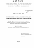 Пома, Алла Юрьевна. Формирование и использование мотивации развития трудового потенциала предприятия: дис. кандидат экономических наук: 08.00.05 - Экономика и управление народным хозяйством: теория управления экономическими системами; макроэкономика; экономика, организация и управление предприятиями, отраслями, комплексами; управление инновациями; региональная экономика; логистика; экономика труда. Вологда. 2005. 185 с.