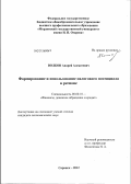 Волков, Андрей Алексеевич. Формирование и использование налогового потенциала в регионе: дис. кандидат экономических наук: 08.00.10 - Финансы, денежное обращение и кредит. Саранск. 2012. 180 с.