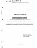 Кокарева, Елена Юрьевна. Формирование и использование организационного потенциала в антикризисном управлении предприятием: дис. кандидат экономических наук: 08.00.05 - Экономика и управление народным хозяйством: теория управления экономическими системами; макроэкономика; экономика, организация и управление предприятиями, отраслями, комплексами; управление инновациями; региональная экономика; логистика; экономика труда. Тюмень. 2002. 170 с.