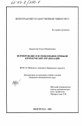 Бурдюгова, Ольга Михайловна. Формирование и использование прибыли коммерческих организаций: дис. кандидат экономических наук: 08.00.10 - Финансы, денежное обращение и кредит. Волгоград. 2002. 222 с.