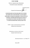 Смирнова, Елена Владимировна. Формирование и использование программно-методического обеспечения, реализующего возможности информационных технологий, для развития умений иноязычной деятельности: на примере обучения английскому языку студентов неязыковых специальностей: дис. кандидат педагогических наук: 13.00.02 - Теория и методика обучения и воспитания (по областям и уровням образования). Москва. 2007. 154 с.