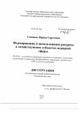 Соковых, Ирина Сергеевна. Формирование и использование ресурсов в хозяйствующих субъектах аграрной сферы: дис. кандидат экономических наук: 08.00.05 - Экономика и управление народным хозяйством: теория управления экономическими системами; макроэкономика; экономика, организация и управление предприятиями, отраслями, комплексами; управление инновациями; региональная экономика; логистика; экономика труда. Воронеж. 2011. 211 с.